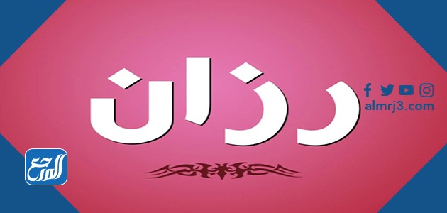 صور معنى اسم رزان