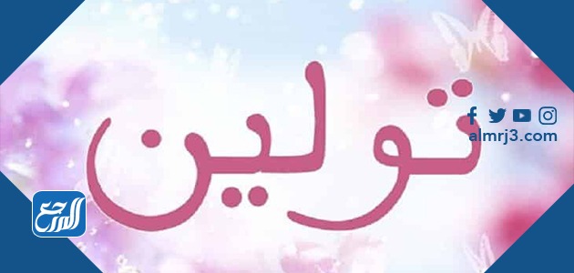 معنى اسم تولين