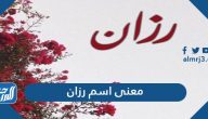 معنى اسم رزان وصفات حاملة الاسم و وحكم التسمية به في الإسلام