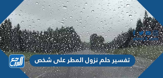 تفسير حلم نزول المطر على شخص