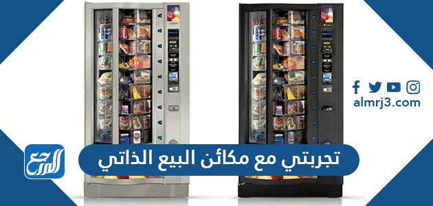 تجربتي مع مكائن البيع الذاتي