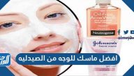 افضل ماسك للوجه من الصيدليه ونصائح لأفضل نتائج بعد التطبيق