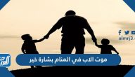 موت الاب في المنام بشارة خير لابن سيرين وابن شاهين والنابلسي والإمام الصادق
