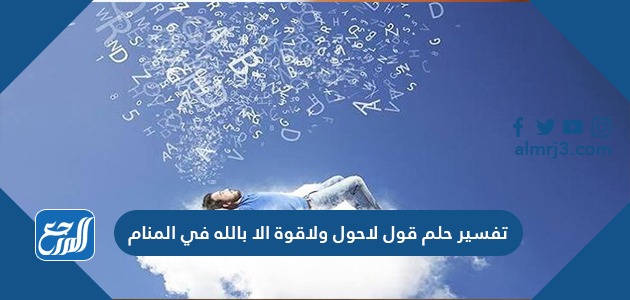 تفسير حلم قول لاحول ولاقوة الا بالله في المنام