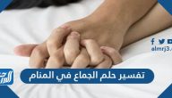 تفسير حلم الجماع في المنام لابن سيرين والنابلسي وابن شاهين والإمام الصادق