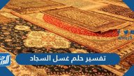 تفسير حلم غسل السجاد للعزباء والمتزوجة والحامل والمطلقة تفسير حلم غسل السجاد للعزباء والمتزوجة والحامل والمطلقة