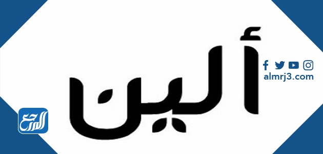 معنى اسم ألين