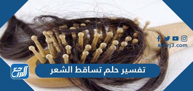 تفسير حلم تساقط الشعر