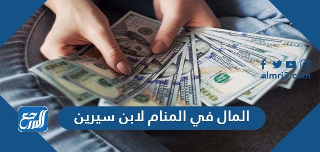 المال في المنام لابن سيرين