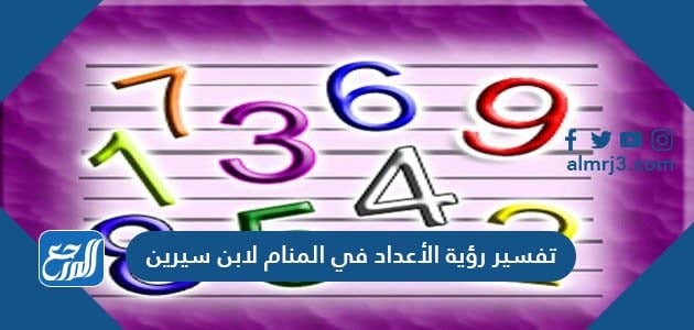 تفسير رؤية الأعداد في المنام لابن سيرين والنابلسي وابن شاهين والإمام الصادق موقع المرجع