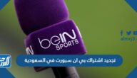 تجديد اشتراك بي ان سبورت في السعودية 2025