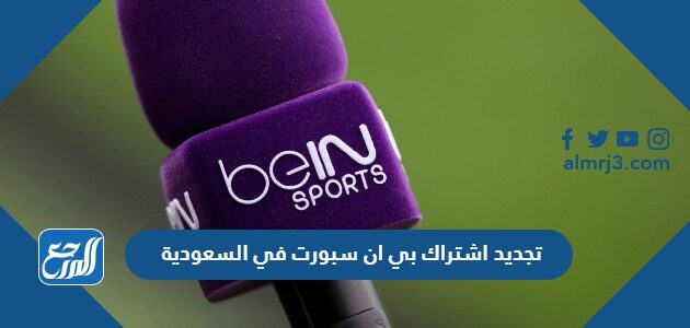 تجديد اشتراك بي ان سبورت في السعودية 2026
