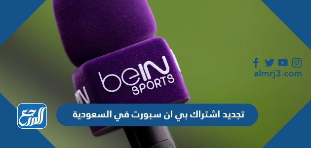 تجديد اشتراك بي ان سبورت في السعودية 2023
