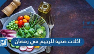 اكلات صحية للرجيم في رمضان بالدجاج والمشروم والشوفان