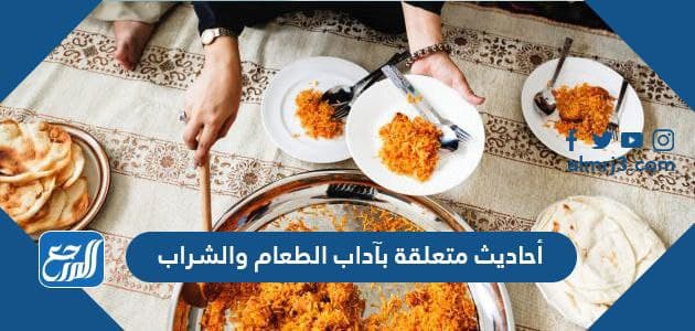 أحاديث متعلقة بآداب الطعام والشراب