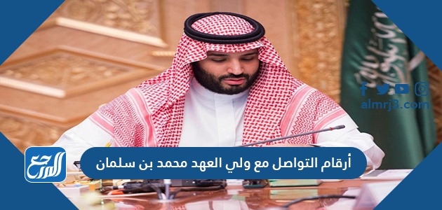 أرقام التواصل مع ولي العهد محمد بن سلمان