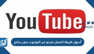 أسهل طريقة لتحميل فيديو من اليوتيوب بدون برامج