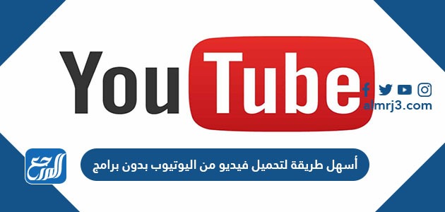 أسهل طريقة لتحميل فيديو من اليوتيوب بدون برامج