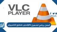 أفضل برنامج لتشغيل iptv بدون تقطيع للكمبيوتر