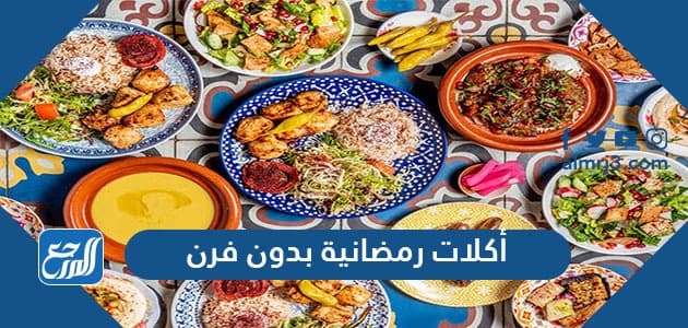 أكلات رمضانية بدون فرن