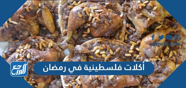 أكلات فلسطينية في رمضان