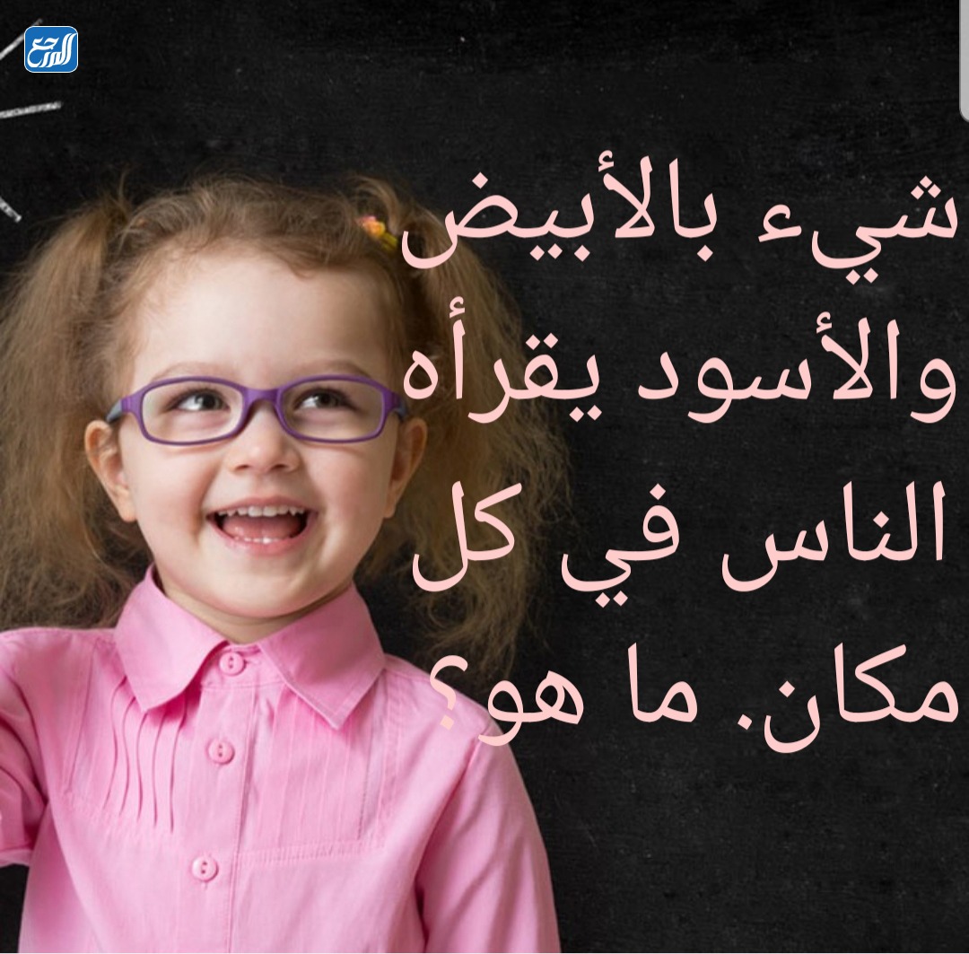 ألغاز ذكاء للاطفال بالصور مع الحل