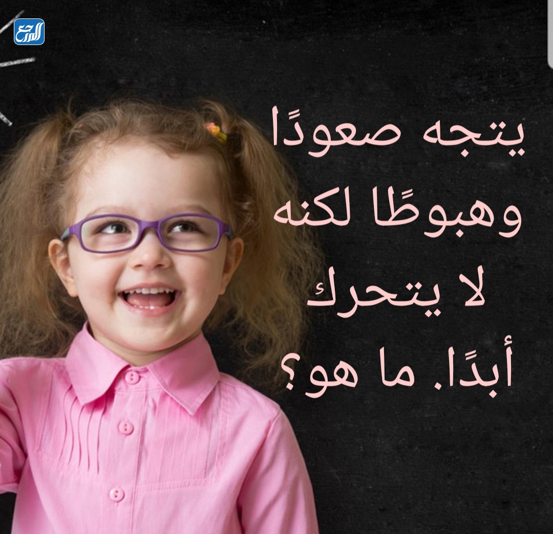 ألغاز ذكاء للاطفال بالصور مع الحل