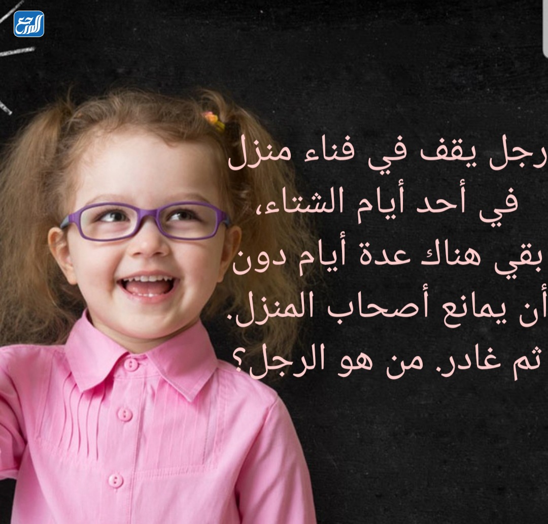 ألغاز ذكاء للاطفال بالصور مع الحل