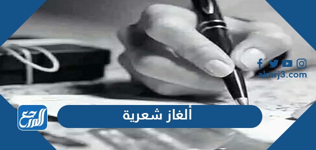 ألغاز شعرية