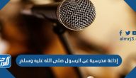 إذاعة مدرسية عن الرسول صلى الله عليه وسلم