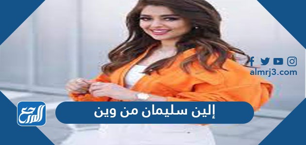 إلين سليمان من وين