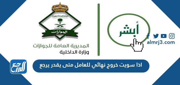 اذا سويت خروج نهائي للعامل متى يقدر يرجع