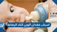 اسباب فقدان الوزن اثناء الرضاعة