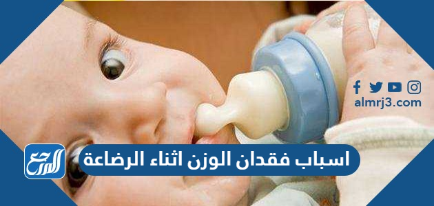 اسباب فقدان الوزن اثناء الرضاعة