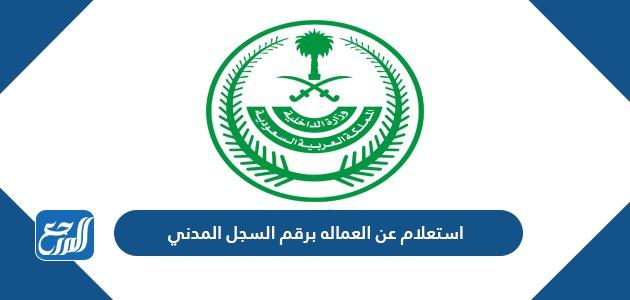 استعلام عن العماله برقم السجل المدني