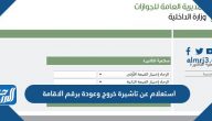 استعلام عن تاشيرة خروج وعودة برقم الاقامة ورقم الجواز