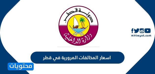 اسعار المخالفات المرورية في قطر