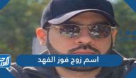 اسم زوج فوز الفهد