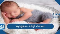 اسماء اولاد سعودية 2025 ومعانيها