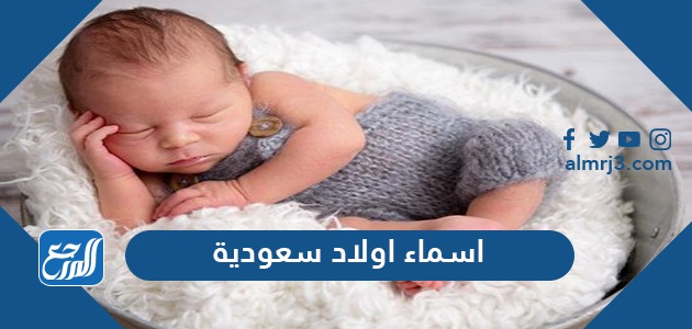 اسماء اولاد سعودية 