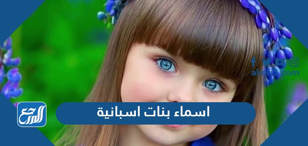 اسماء بنات اسبانية