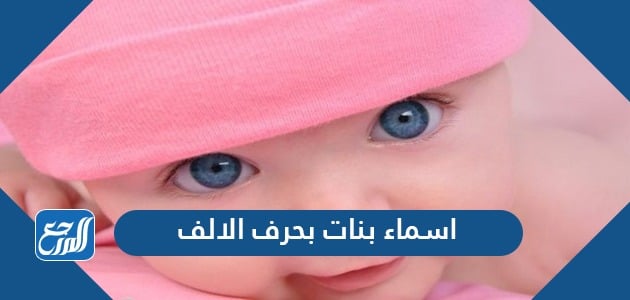 اسماء بنات بحرف الالف