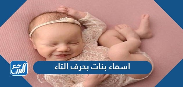 اسماء بنات بحرف التاء جديدة 2022 ومعانيها