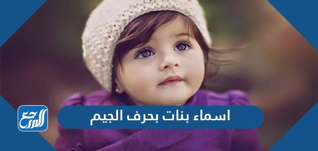 اسماء بنات بحرف الجيم جديدة 2022 ومعانيها