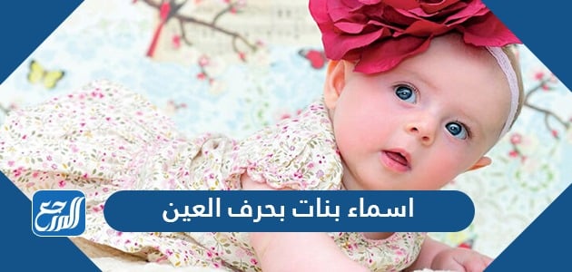 اسماء بنات بحرف العين