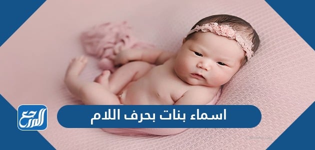 اسماء بنات بحرف اللام