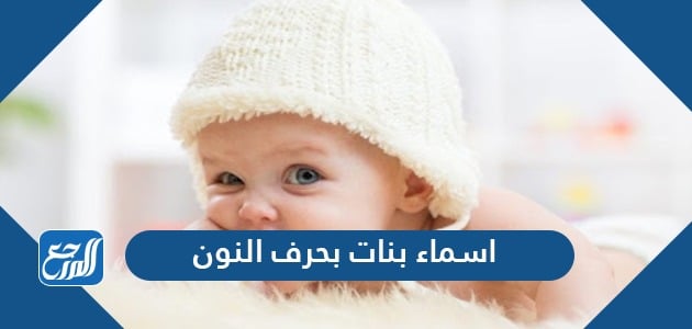 اسماء بنات بحرف النون