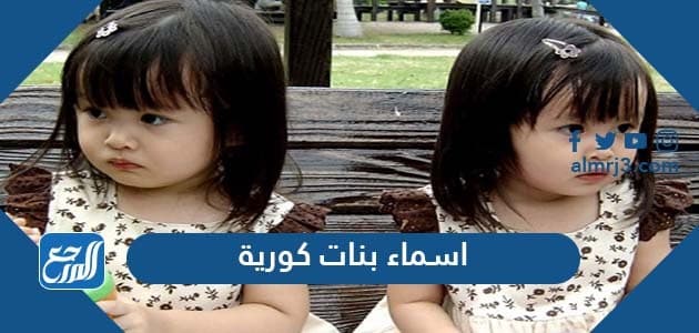 اسماء بنات كورية 2021 ومعانيها