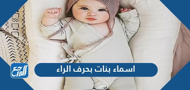 اسماء بنات بحرف الراء