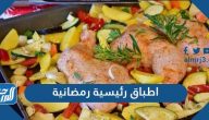 اطباق رئيسية رمضانية سعودية وتونسية وسورية بالمقادير والخطوات